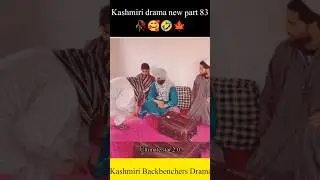 kashmiri drama funny part 83 🤣 #ytshorts #funnyshorts #kashmiribackbanchers #shorts