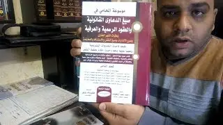 من اهم الكتب القانونية التى تفيد المحامى
