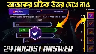 ANNIVERSARY QUIZ আজকের সঠিক উত্তর || ANNIVERSARY QUIZ TODAY CORRECT ANSWER || 24 AUGUST RIGHT ANSWER