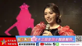 台灣有愛-第十三屆台灣小姐國服賽誕生