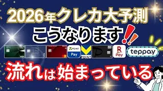 2026年のクレカ大予測！2026年確実にクレカ業界で起こること→我々が絶対にやっておくべき【2つ】のことを解説！