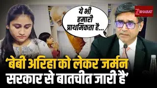 Germany में फंसी Baby Ariha पर विदेश मंत्रालय का बयान- India Germany सरकार से की ये अपील
