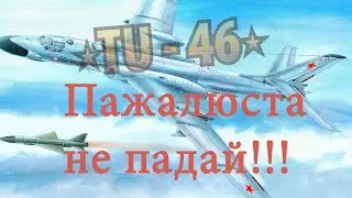 Играем в симулятор ТУ-46 - Взлетел и заглох)))