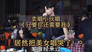 賣唱小伙深情演唱《只要你還需要我》，又把美女唱哭了？！原唱#王韵【cover.大勝歌歌】#cpop