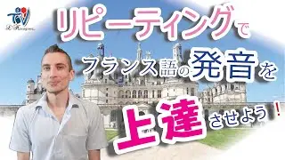 「フランス語の発音 -8-」リピーティング：発音を上達させましょう！（入門～上級）