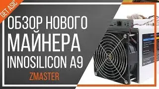 Обзор нового майнера Innosilicon A9 Zmaster - Как максимально быстро подключить к сети?