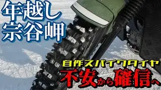 【2025-26年越し宗谷岬】　自作スパイクタイヤ　不安から確信へ　最強かも？