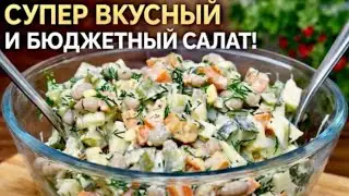 Салат с фасолью просто необходим! Салат «ЛИСТОПАД» его НИКТО не знает и не ГОТОВИТ!