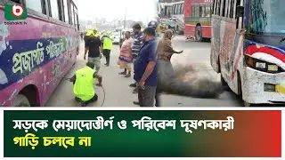 সড়কে মেয়াদোত্তীর্ণ ও পরিবেশ দূষণকারী গাড়ি চলবে না | BRTA Operation | Expired Vehicles | News