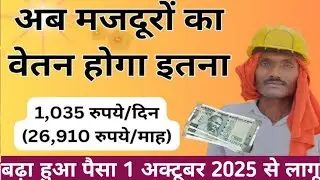 Minimum Wage October 2025 | न्यूनतम मजदूरी 1 अक्टूबर से बढ़ी | Minimum Wage Oct 2025 se kitna Badha