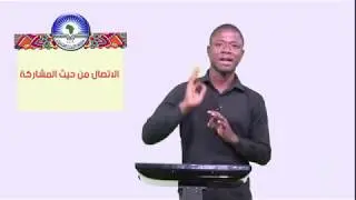 القناة التعليمية- نظريات الاتصال الجزء الاول-سانوغو