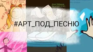 Рисуем в наброске. Арт под песню.