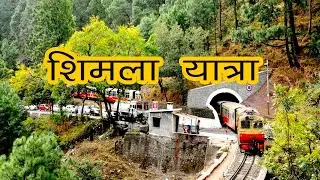 Best Moment of Simala Tour| वीडियो देखकर आप भी जाना चाहोगे ऐसी जगहों पर।