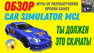 ОБЗОР ИГРЫ ОТ OPPANA GAMES! CAR SIMULATOR MCL! ТЫ ДОЛЖЕН ЭТО СКАЧАТЬ! ОБЗОРЫ ИГР OPPANA GAMES.