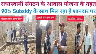 राधास्वामी संगठन आवास योजना👑के तहत जहानाबाद के कन्नौदी में बिल्कुल कम पैसे में मिल रहा है आवास!