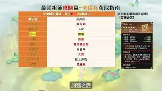 最强祖师攻略篇，全道兵获取指南以及分析