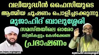 നുറേ അജ്മീർ ഉസ്താദ് വലിയുദ്ധീൻ ഫൈസിയുടെ ആത്മീയ ചൂഷണം പൊളിച്ചടുക്കി മുജാഹിദ് ബാലുശ്ശേരി