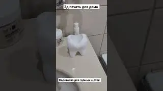 3д печать декор для ванной #short #shorts #subscribe #status #shortsvideo #shortvideo #story #3d