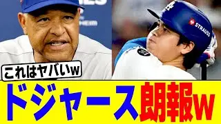ドジャースに朗報www【2chまとめ】【2chスレ】【5chスレ】