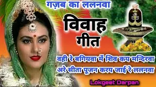 🎤🎤💗ललनवा विवाह गीत||सुहागगीत||#lalanva_vivah_geet||सीता जी का बहुत ही प्यारा सा ललनवाविवाहगीत