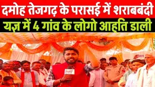 दमोह तेजगढ़ की परासई में शराबबंदी लागू चार गांव के लोग शामिल