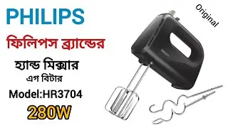 Philips Daily Collection HR3704 Hand Mixer/Egg Beater। ফিলিপস ব্র্যান্ডের হ্যান্ড মিক্সার