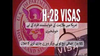 США увеличили количество временных неиммиграционных виз H-2B.