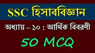 SSC Accounting Chapter 10 MCQ Questions || Financial Statement || Class 10 Accounting Chapter 10 MCQ