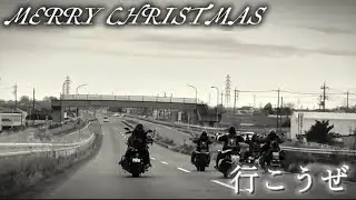 「MERRY CHRISTMAS」 Xmasツーリング 夢を乗せてどこまでも
