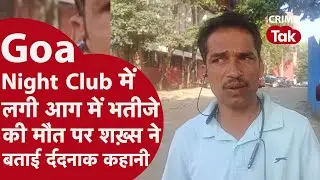 GOA NIGHT CLUB FIRE VIDEO: अपने भतीजों की मौत पर देखिए Jhakrkhand के शख्स ने सुनाई ख़ौफ़नाक कहानी