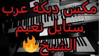 مكس دبكة عرب ستايل نعيم الشيخ - Arab Dabke Na3em Alshekh🔥🎧