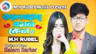 ভালোবাসা এমন কেনো হাঁসায় আর কাঁদায় | Valobasa Emon Keno | M.H Rubel | Salam Sarker | Bangla Song