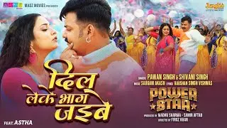 Ham Jana Tani Dil Leke Bhag Jaibe - Official Video | Pawan Singh, Shivani Singh | Bhojpuri Song 2024