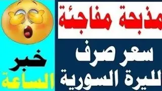 سعر الدولار في سوريا اليوم  الاحد  18-01-2026 سعر الذهب في سوريا اليوم و سعر صرف الليرة السورية