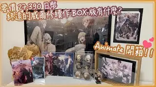 開箱！終遠的威爾修FD店鋪BOX版｜有畫冊！有附加遊戲內容！開的最開心的一次日版特典
