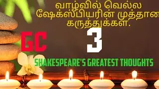 வாழ்வில் வெல்ல சேக்ஸ்பியரின் 3முத்தான சிந்தனைகள்/SHAKESPEARE'S 3 GREATEST THOUGHTS/POWERFUL QUOTES.