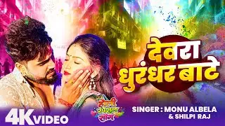 #Video | Devara Dhurandhar Bate | देवरा धुरंधर बाटे  | New #Holi Song #Monu Albela 2026