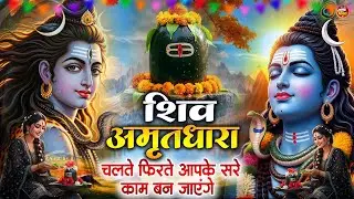 शिव अमृतधारा | Shiv Amritdhara | Most Popular Shiv Bhajan 2026 | Ravi Raj | Latest Shiv Bhajan 2026