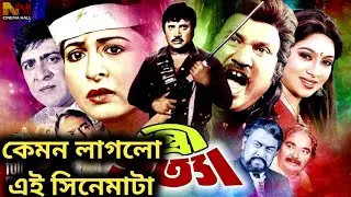 জসীমের সুপারহিট সিনেমা stree hatya (স্ত্রী হত্যা ) full movie Review 🔥💥 কেমন হলো এই সিনেমাটা 