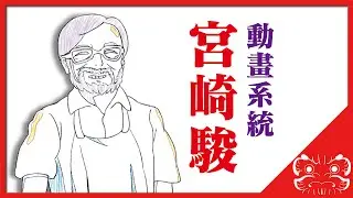 【動畫小知識】聊一下關於宮崎駿與動畫系統 |極限DARUMA