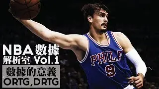 NBA數據解析室Vol.1︰數據的意義、ORTG與DRTG