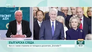 Модели, срещи с „принцесата“ и български царски особи в досиетата „Епстийн“