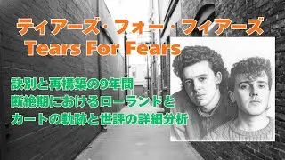 ティアーズ・フォー・フィアーズ： 訣別と再構築の9年間（1991-2000）—断絶期におけるローランドとカートの軌跡と世評の詳細分析