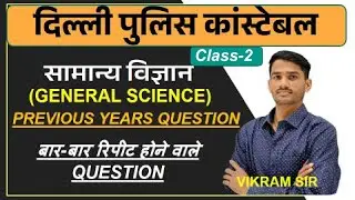 delhi police science class-2 || Delhi Police Previouis years Question || DP Constable Science MCQs