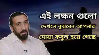 এই লক্ষন গুলো দেখলে বুঝবেন আপনার দোয়া কবুল হয়ে গেছে। নোমান আলী খান বাংলা ডাবিং | noman Ali Khan 
