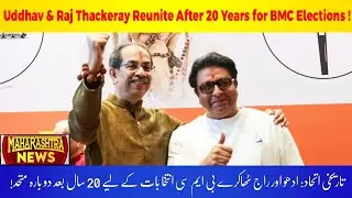 Historic Alliance: Uddhav & Raj Thackeray Reunite After 20 Years for BMC Elections | MAHARASTRA NEWS