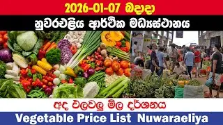 2026.01.07| නුවරඑළිය එලවලු මිල |Vegetable Price Today Nuwaraeliya |Ada elawalu mila Nuwaraeliya