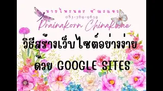 วิธีสร้างเว็บไซต์อย่างง่าย ด้วย google sites เพิ่มภาพ วีดีโอ ลิ้งค์ง่ายๆ