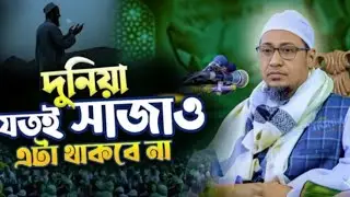 দুনিয়া যতই সাজাও এটা থাকবে না। মুফতি আনিছুর রহমান আসরাফী। Mufti Anisur Rahman Asrafi.