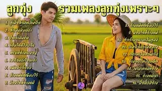 รวมเพลงลูกทุ่งใหม่ล่าสุด2026 เพลงลูกทุ่งอินดี้เพราะๆ ฟังต่อเนื่อง ยาว ๆ💔อัปเดตใหม่ทุกวัน
